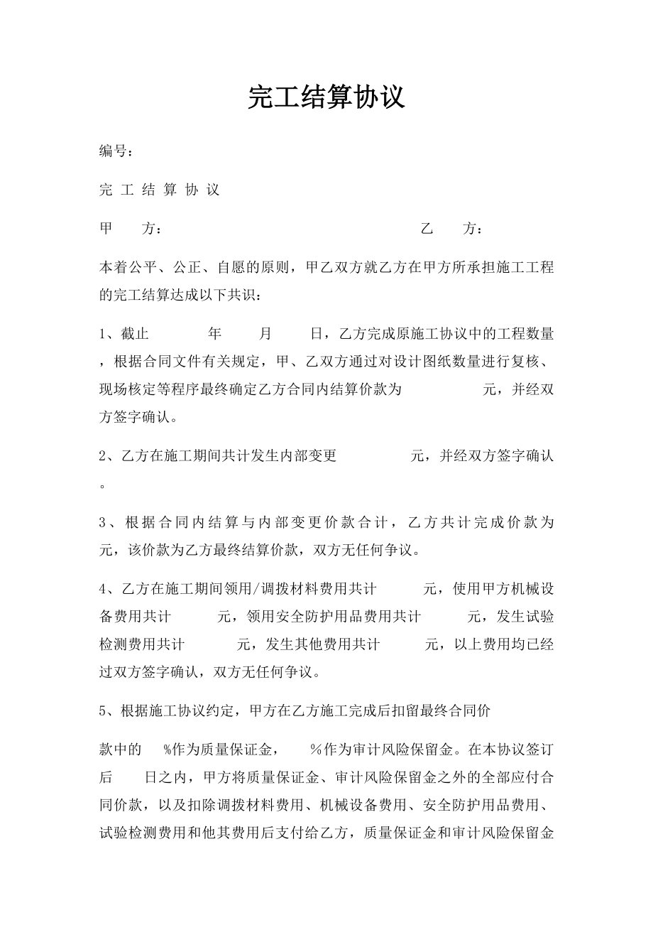 完工结算协议.docx_第1页