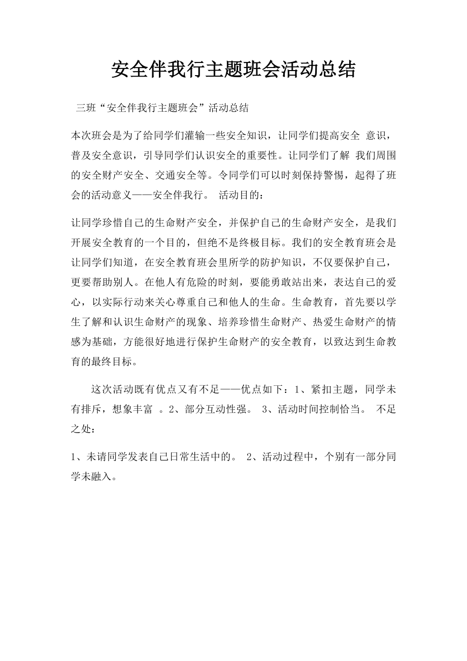 安全伴我行主题班会活动总结.docx_第1页