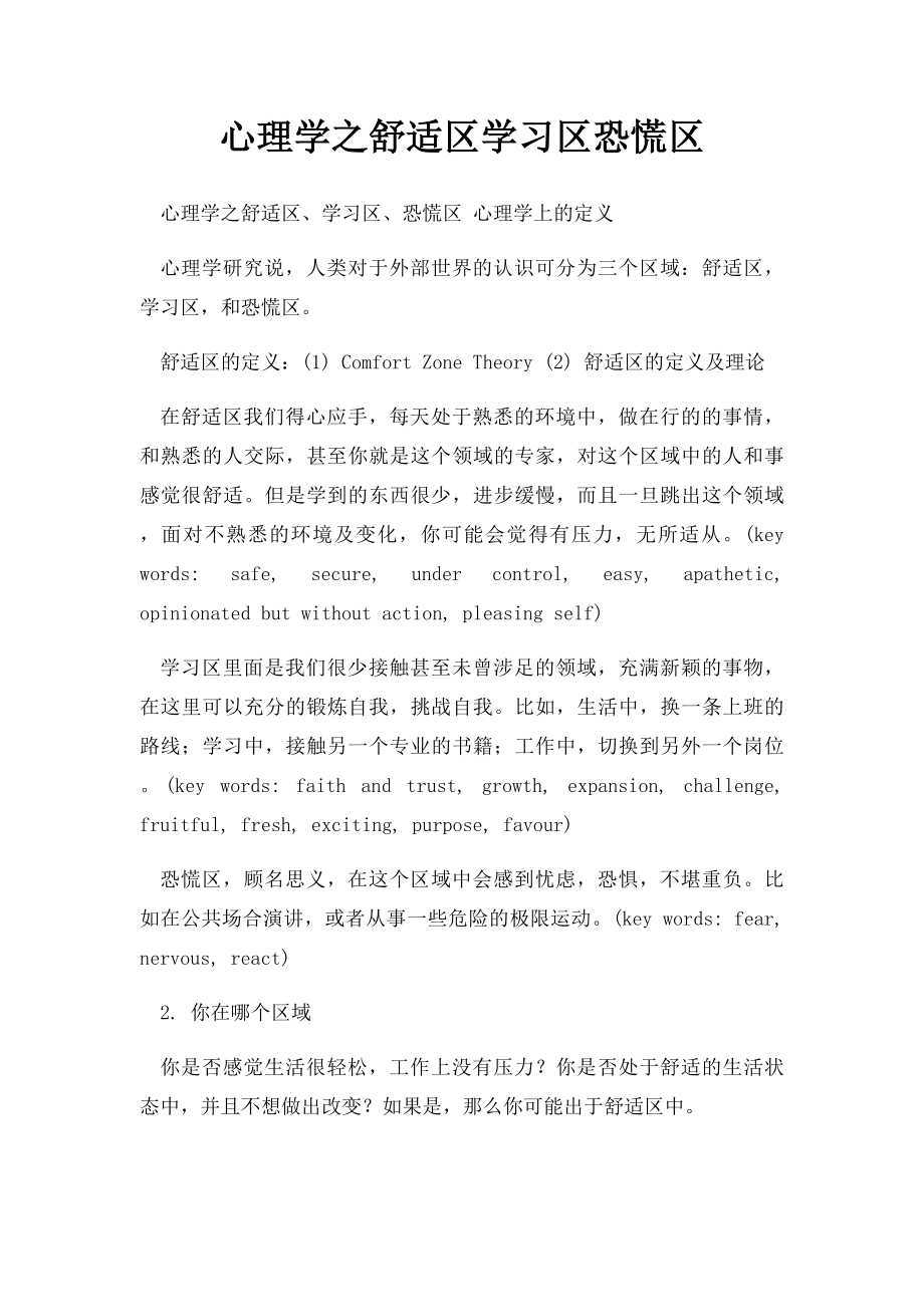 心理学之舒适区学习区恐慌区.docx_第1页