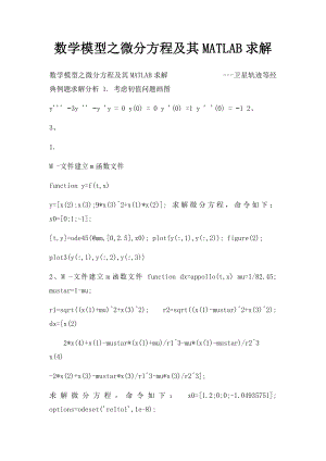 数学模型之微分方程及其MATLAB求解.docx