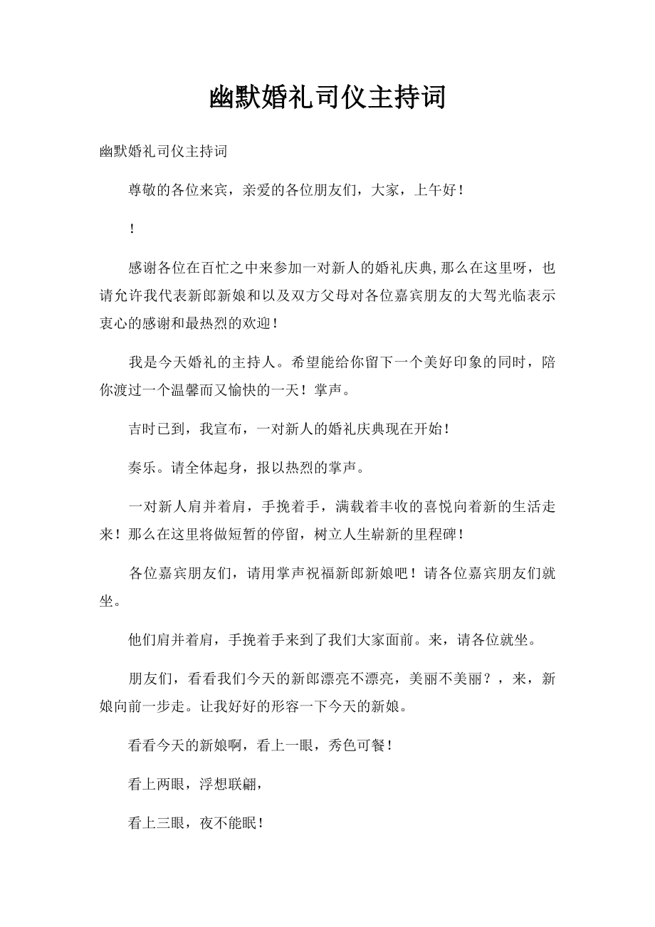 幽默婚礼司仪主持词.docx_第1页