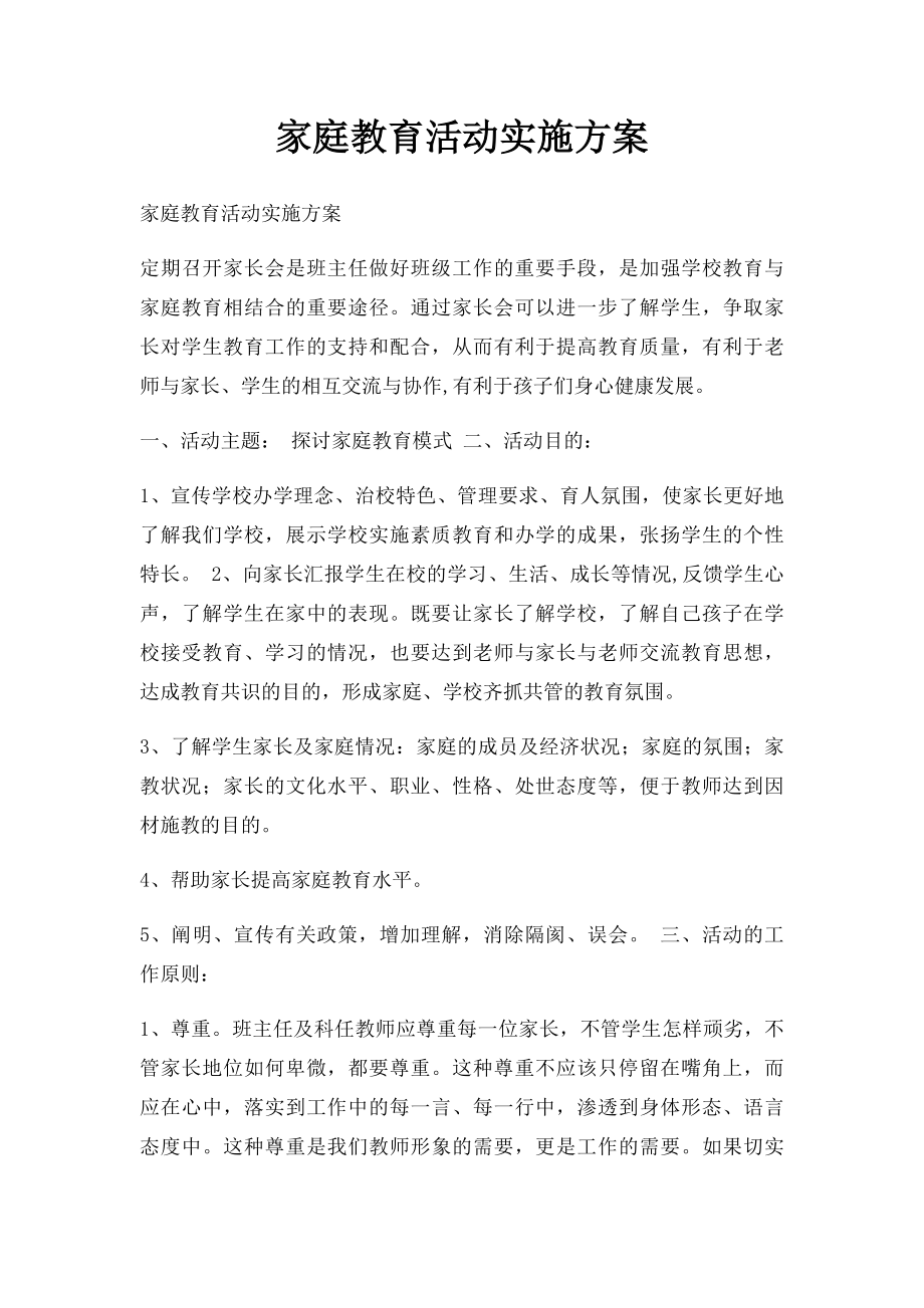 家庭教育活动实施方案.docx_第1页