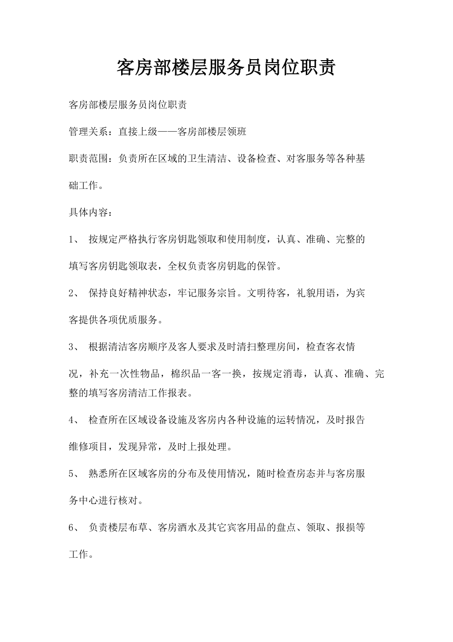 客房部楼层服务员岗位职责.docx_第1页