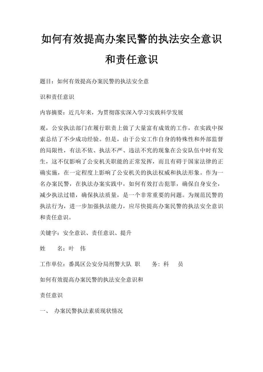 如何有效提高办案民警的执法安全意识和责任意识.docx_第1页