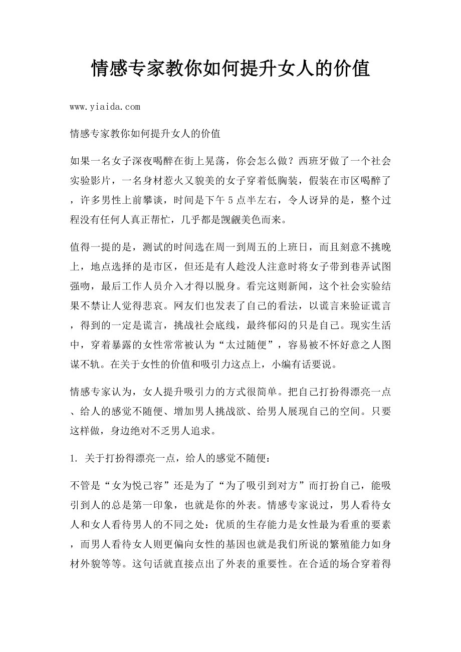 情感专家教你如何提升女人的价值.docx_第1页