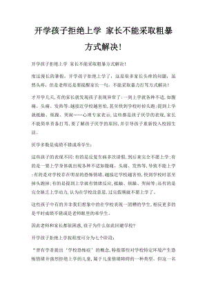 开学孩子拒绝上学 家长不能采取粗暴方式解决!.docx