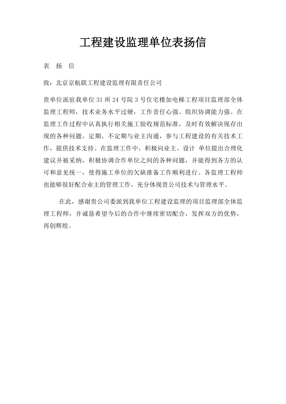 工程建设监理单位表扬信.docx_第1页