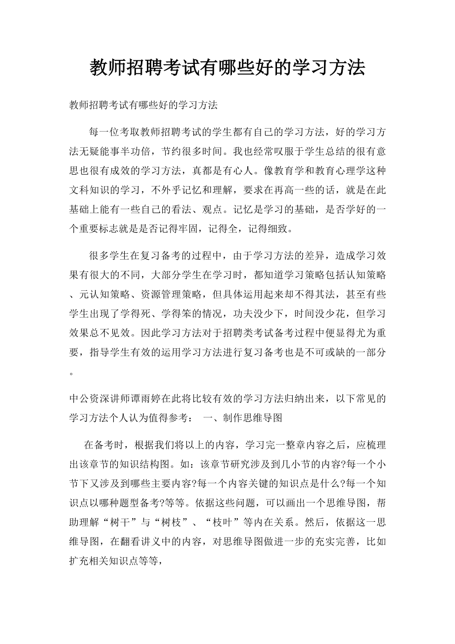 教师招聘考试有哪些好的学习方法.docx_第1页