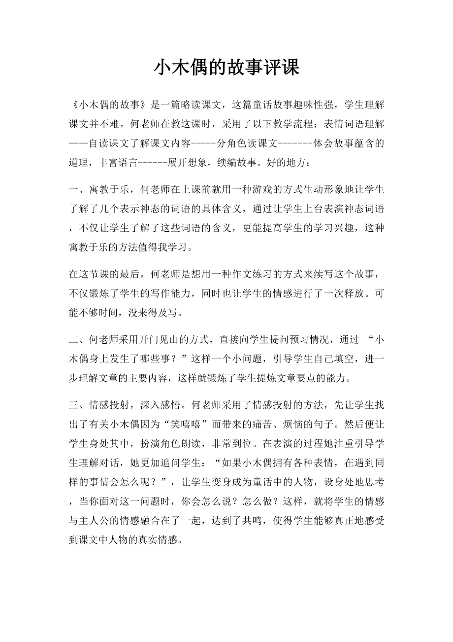 小木偶的故事评课.docx_第1页