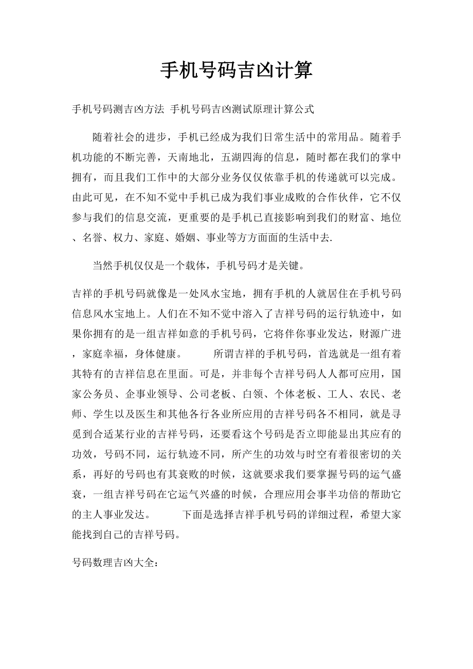 手机号码吉凶计算.docx_第1页