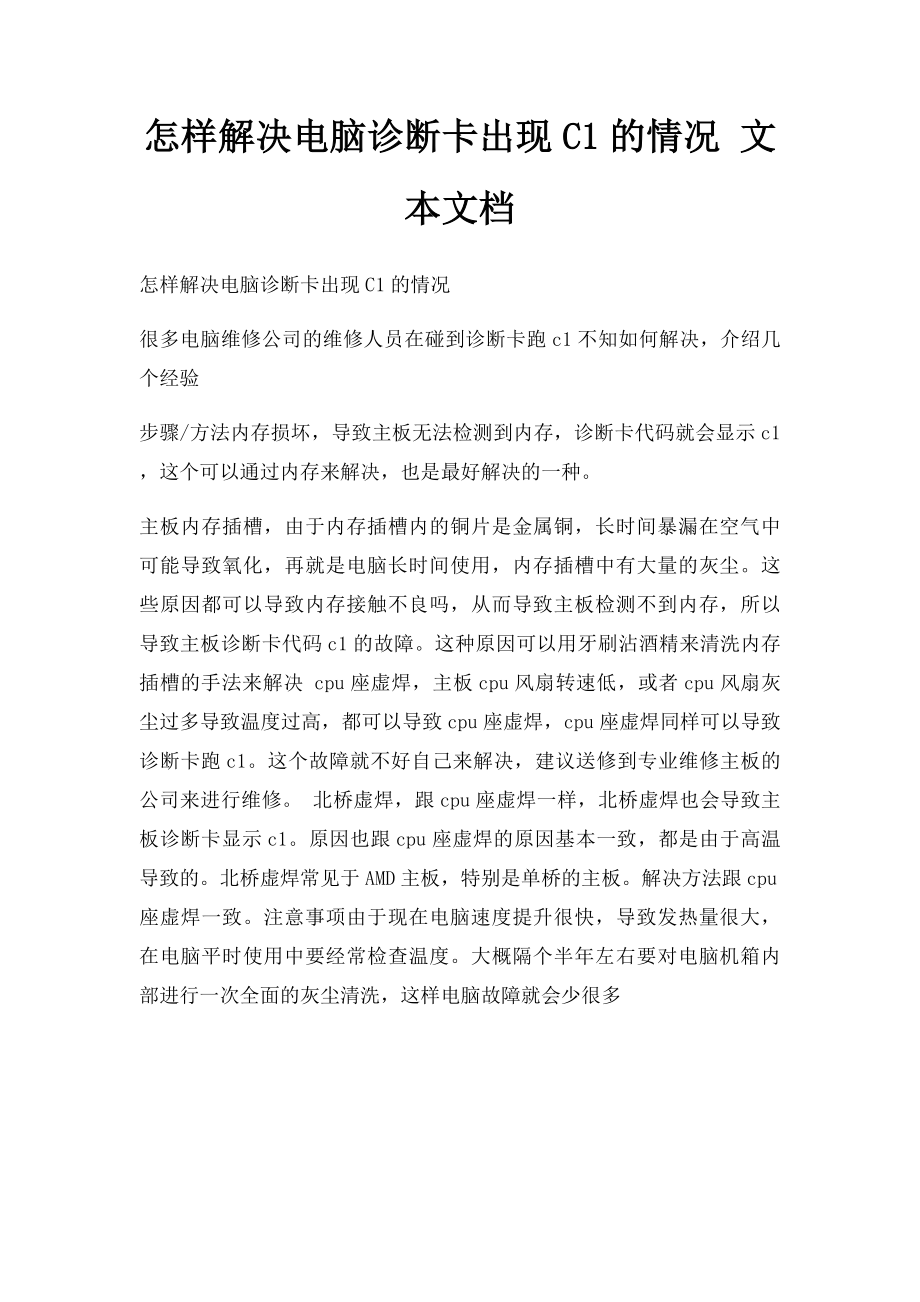 怎样解决电脑诊断卡出现C1的情况 文本文档.docx_第1页