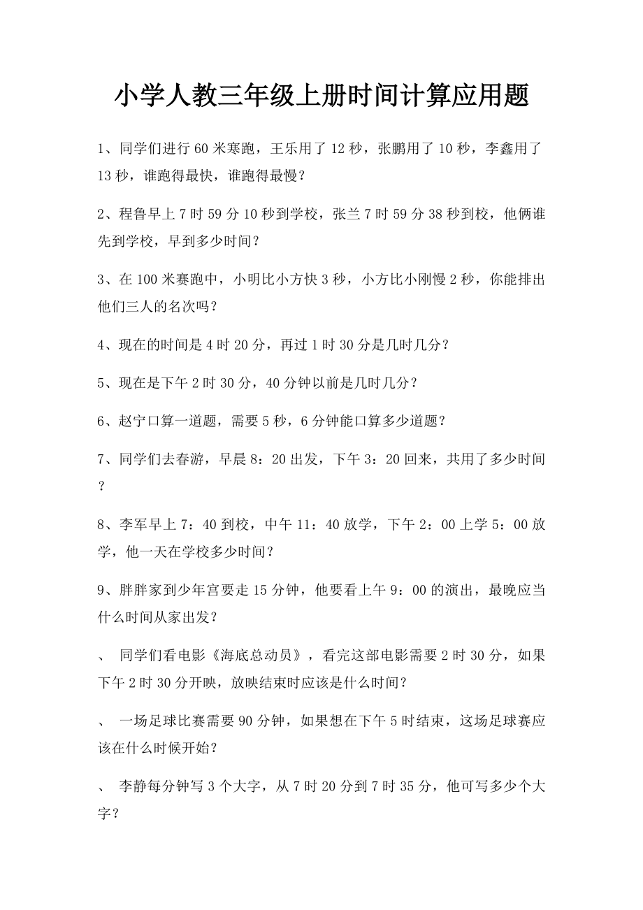 小学人教三年级上册时间计算应用题.docx_第1页