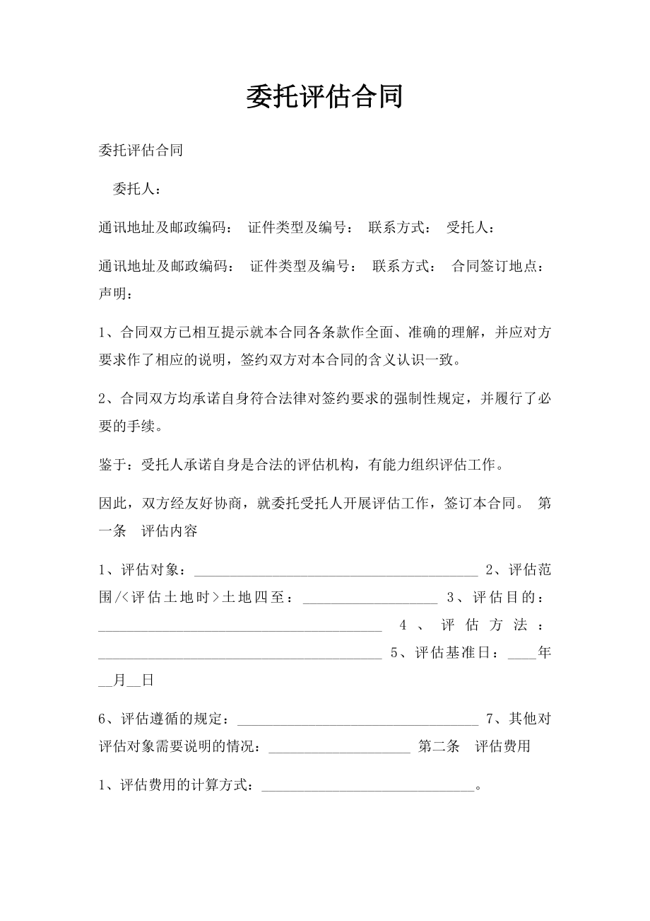 委托评估合同.docx_第1页