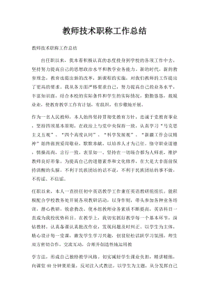 教师技术职称工作总结.docx