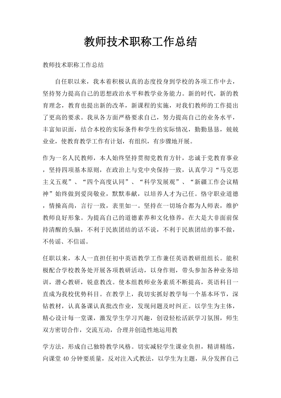 教师技术职称工作总结.docx_第1页