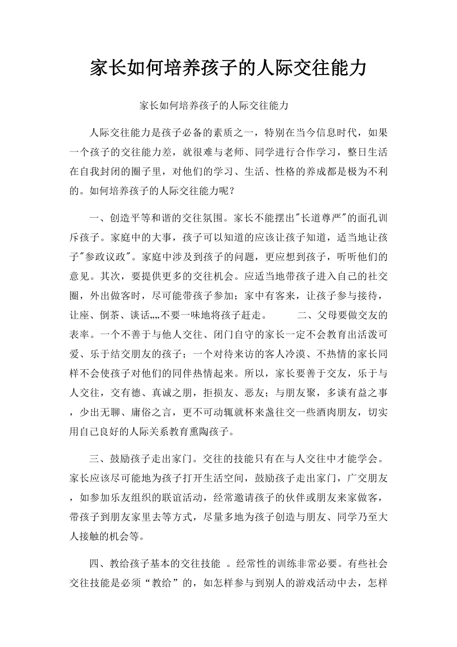 家长如何培养孩子的人际交往能力.docx_第1页