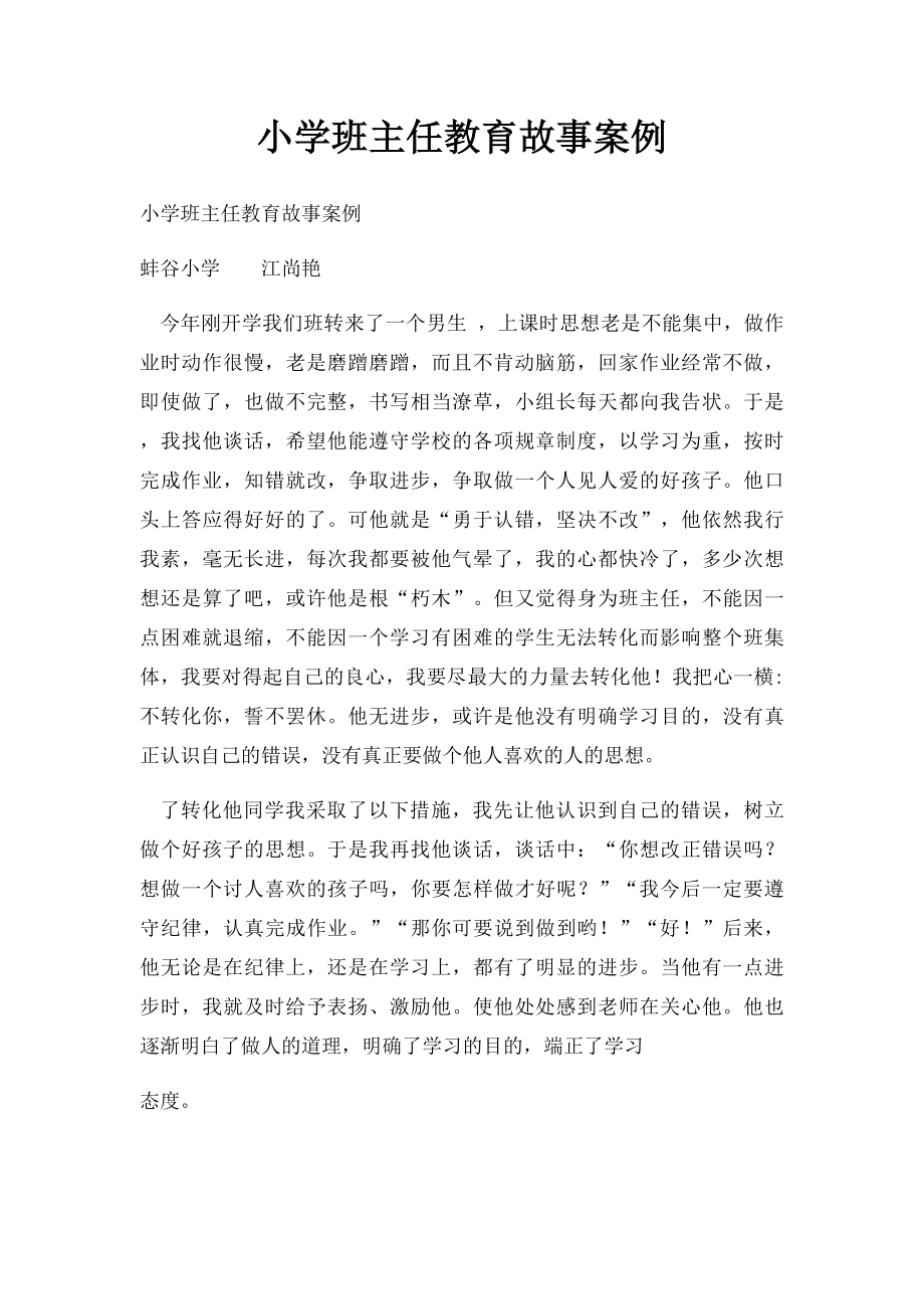 小学班主任教育故事案例(3).docx_第1页