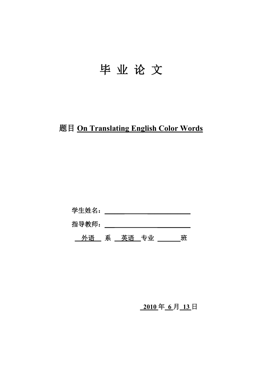 【英语论文】英语颜色词的翻译On translating English color words（英文）.doc_第1页