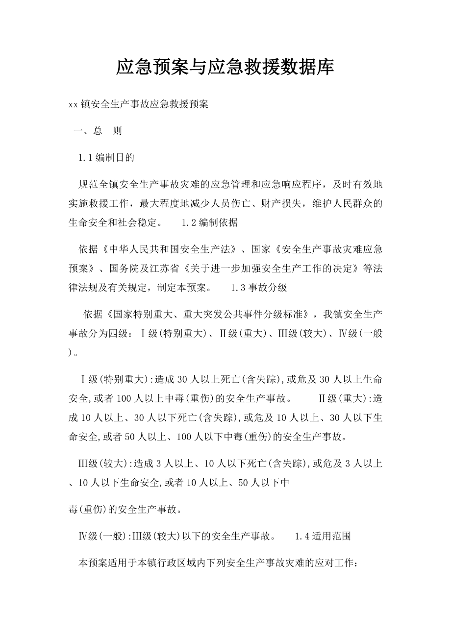 应急预案与应急救援数据库.docx_第1页