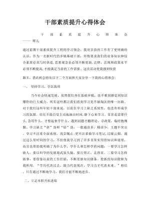 干部素质提升心得体会(1).docx