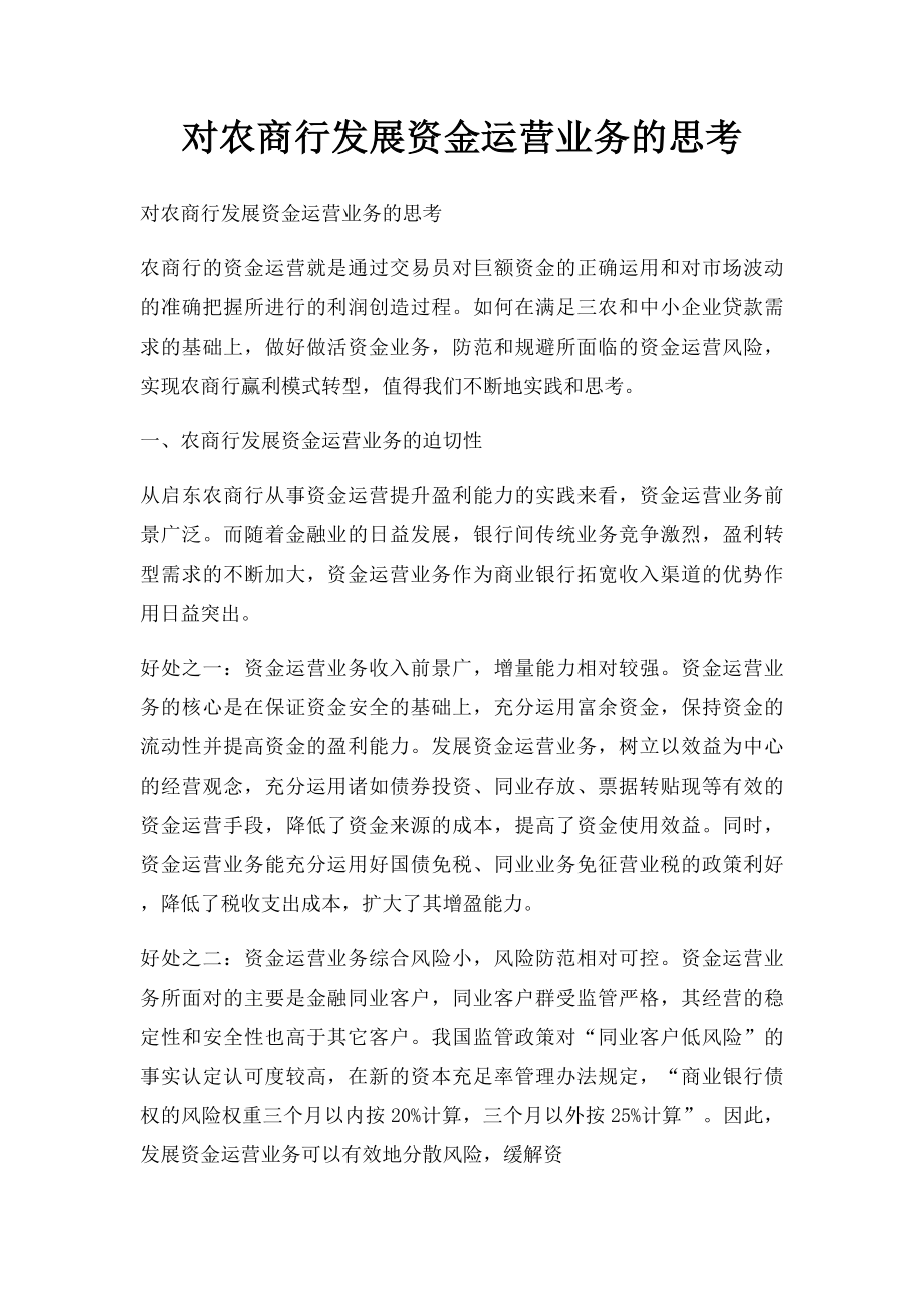 对农商行发展资金运营业务的思考.docx_第1页