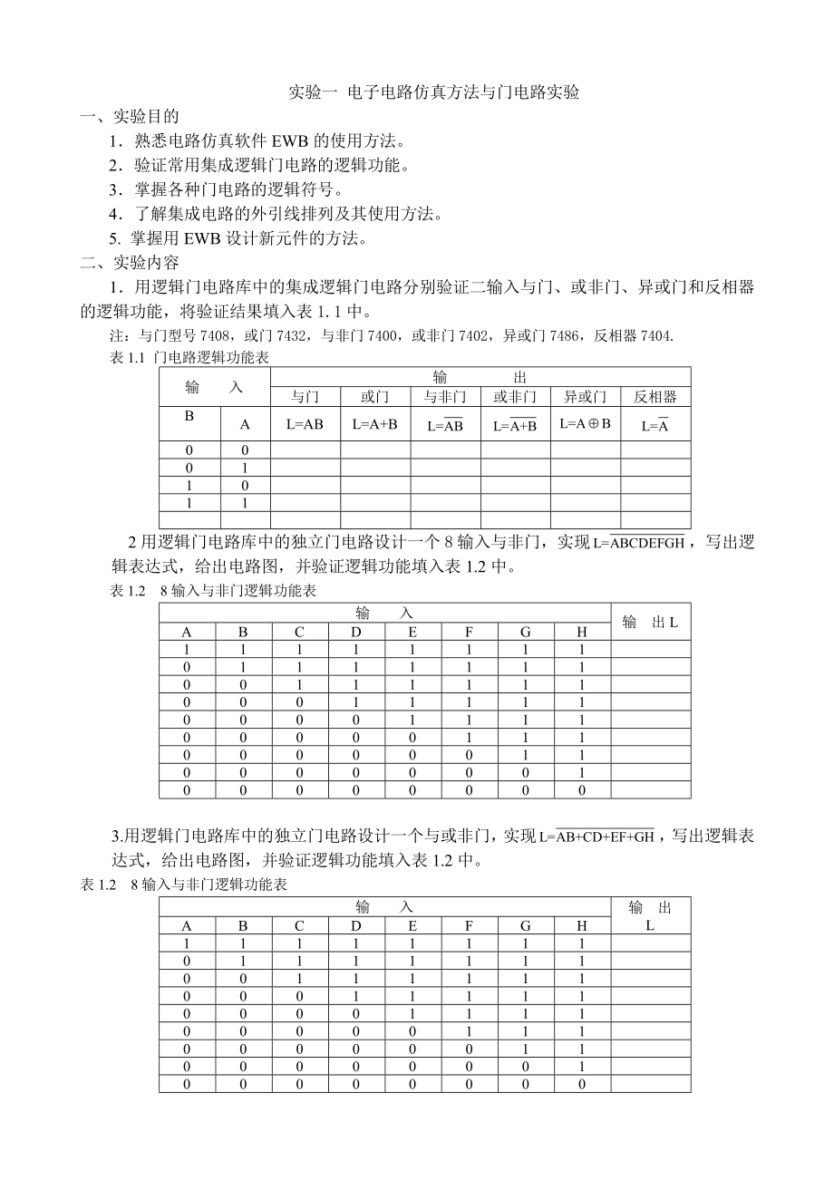 数字逻辑实验指导书.doc_第2页