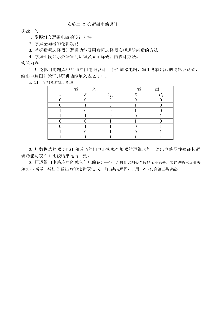 数字逻辑实验指导书.doc_第3页