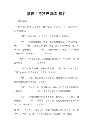 播音主持发声训练 稿件.docx