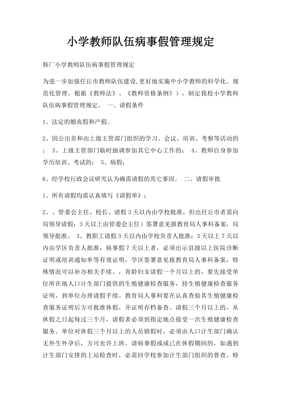 小学教师队伍病事假管理规定.docx_第1页