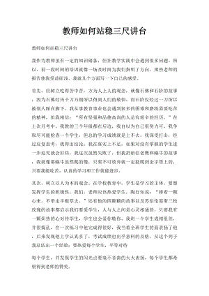 教师如何站稳三尺讲台.docx