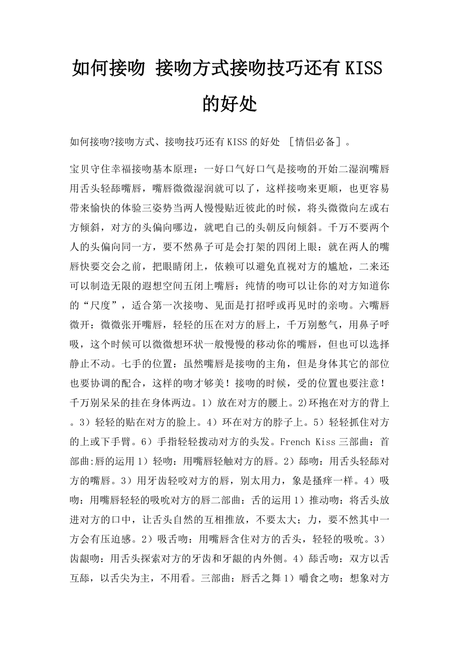 如何接吻 接吻方式接吻技巧还有KISS的好处.docx_第1页