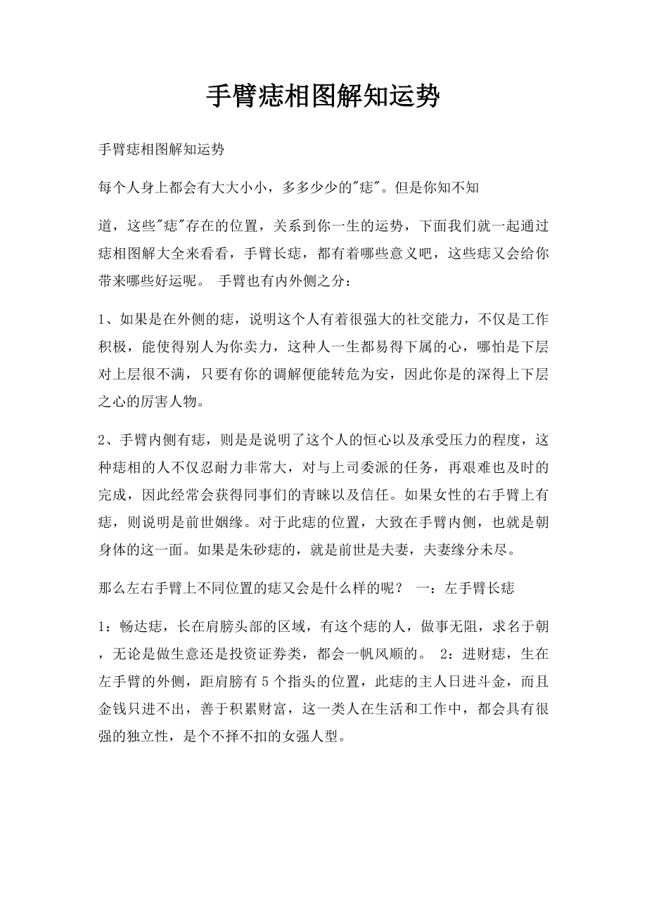 手臂痣相图解知运势.docx_第1页