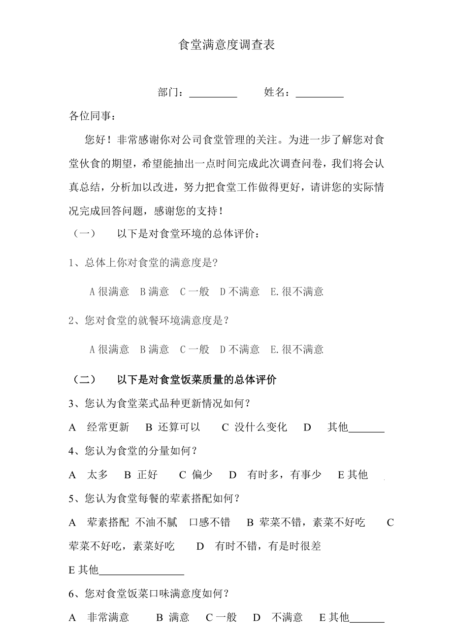 企业食堂服务评价工作调查问卷.doc_第1页