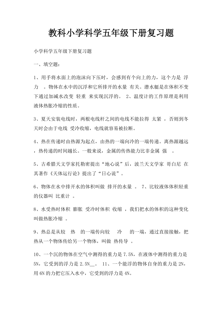 教科小学科学五年级下册复习题.docx_第1页