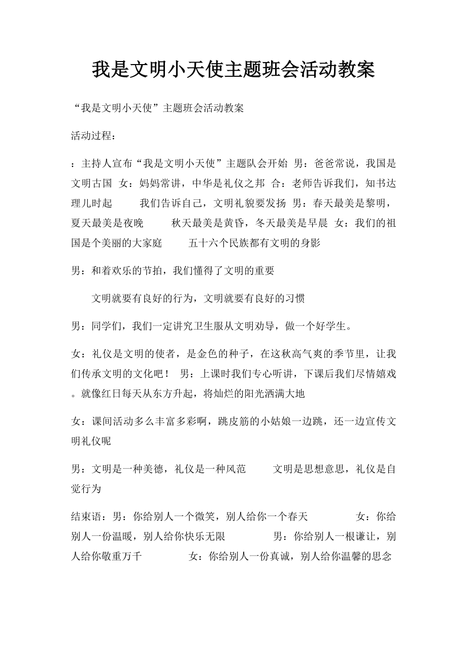 我是文明小天使主题班会活动教案.docx_第1页