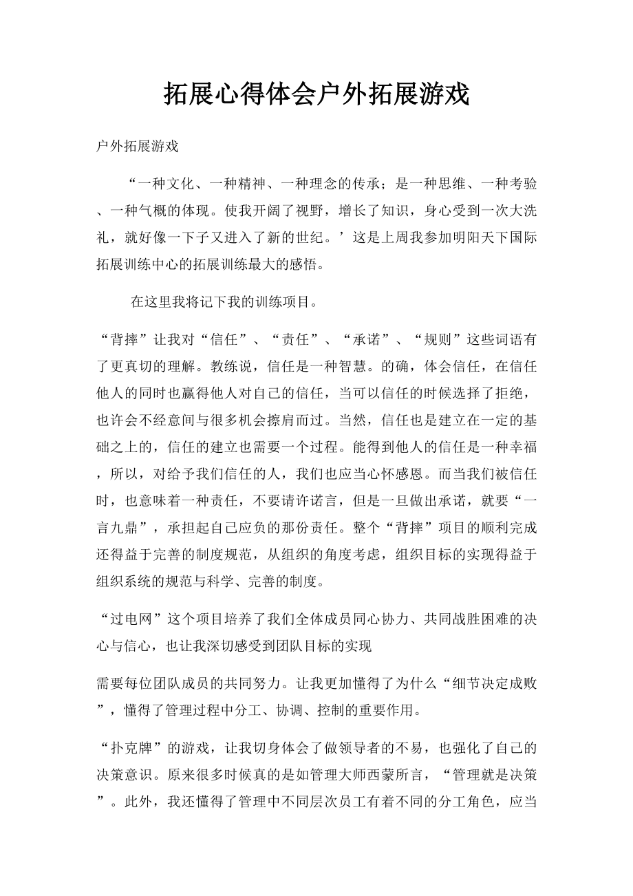 拓展心得体会户外拓展游戏.docx_第1页