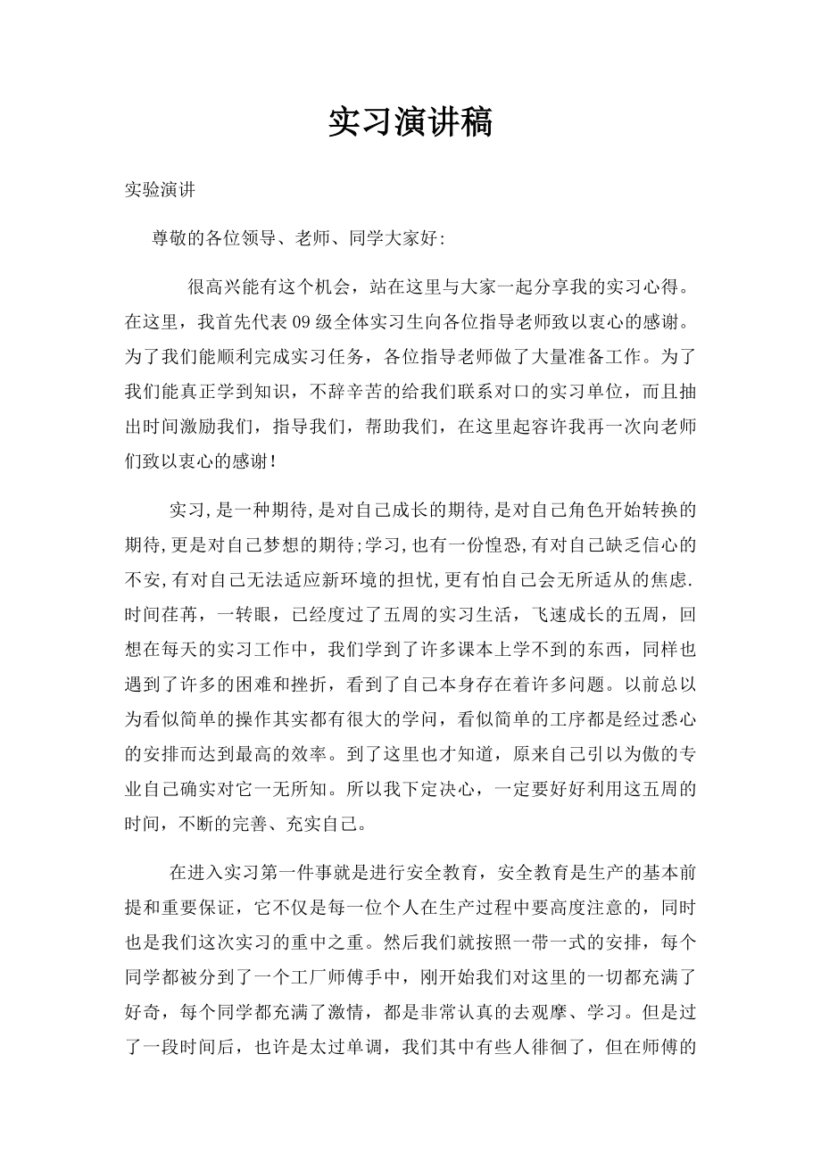 实习演讲稿(1).docx_第1页