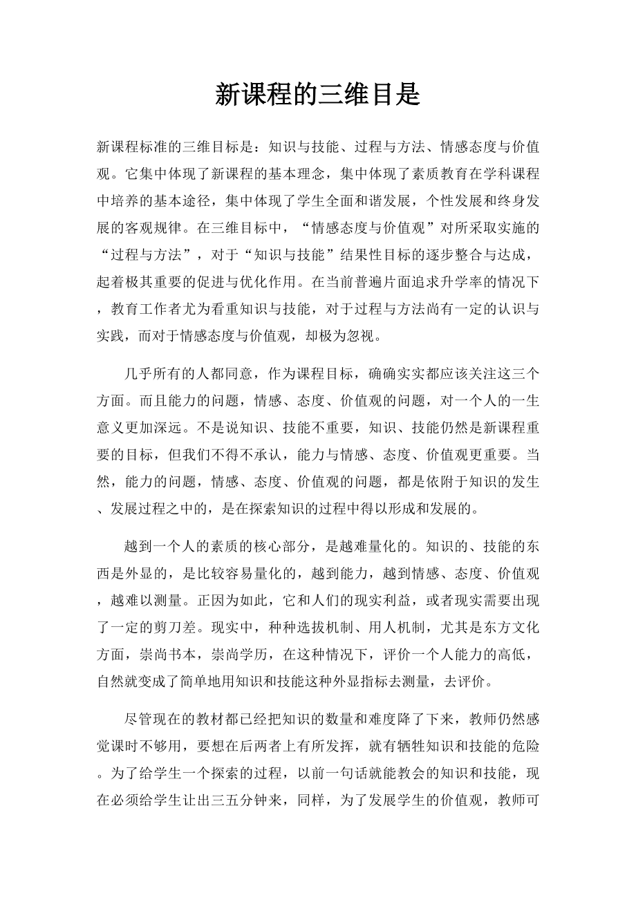 新课程的三维目是.docx_第1页