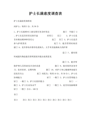 护士长满意度调查表.docx