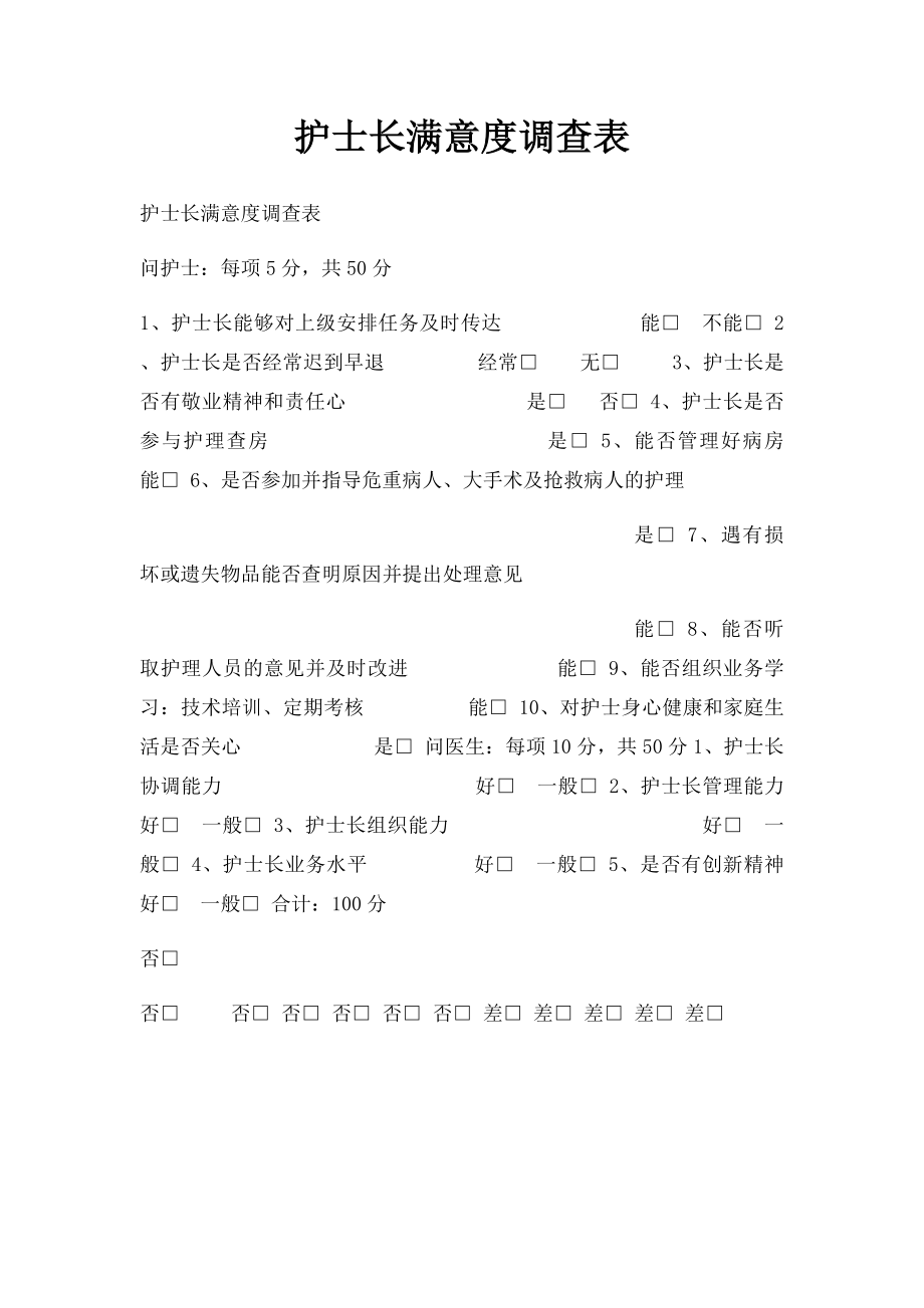 护士长满意度调查表.docx_第1页