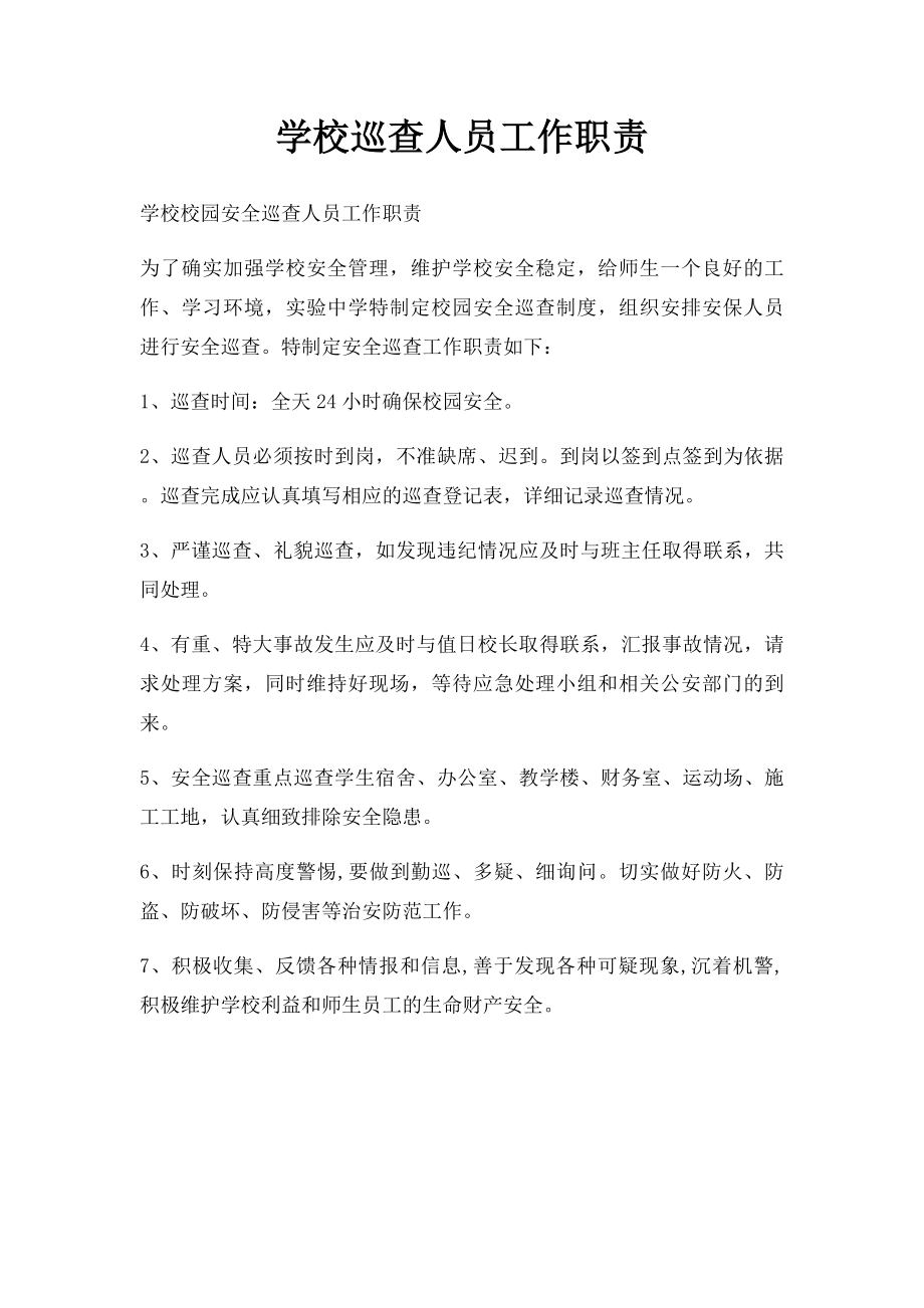 学校巡查人员工作职责.docx_第1页