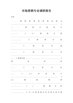 市场营销专业调研报告.docx