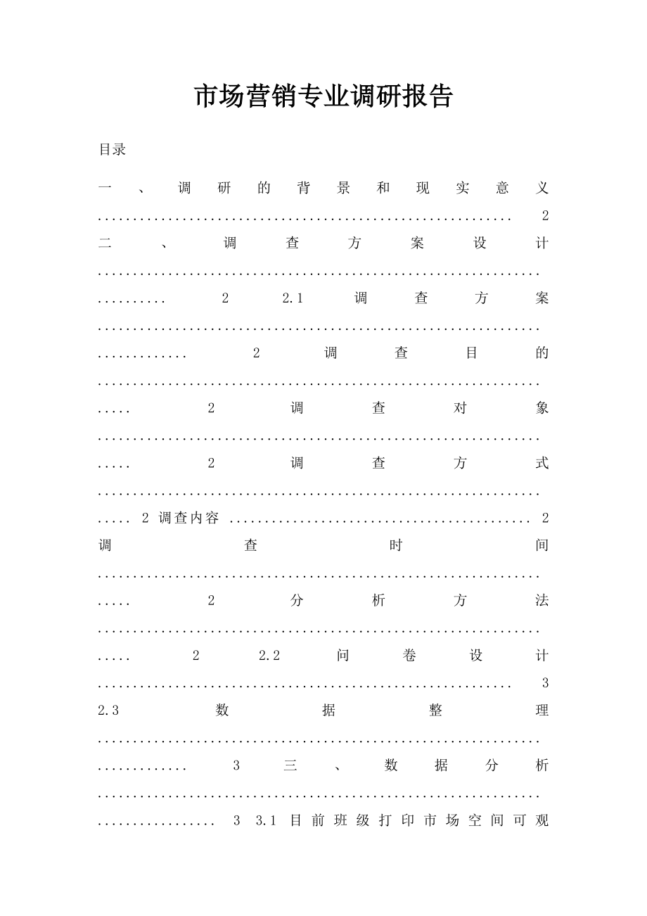 市场营销专业调研报告.docx_第1页