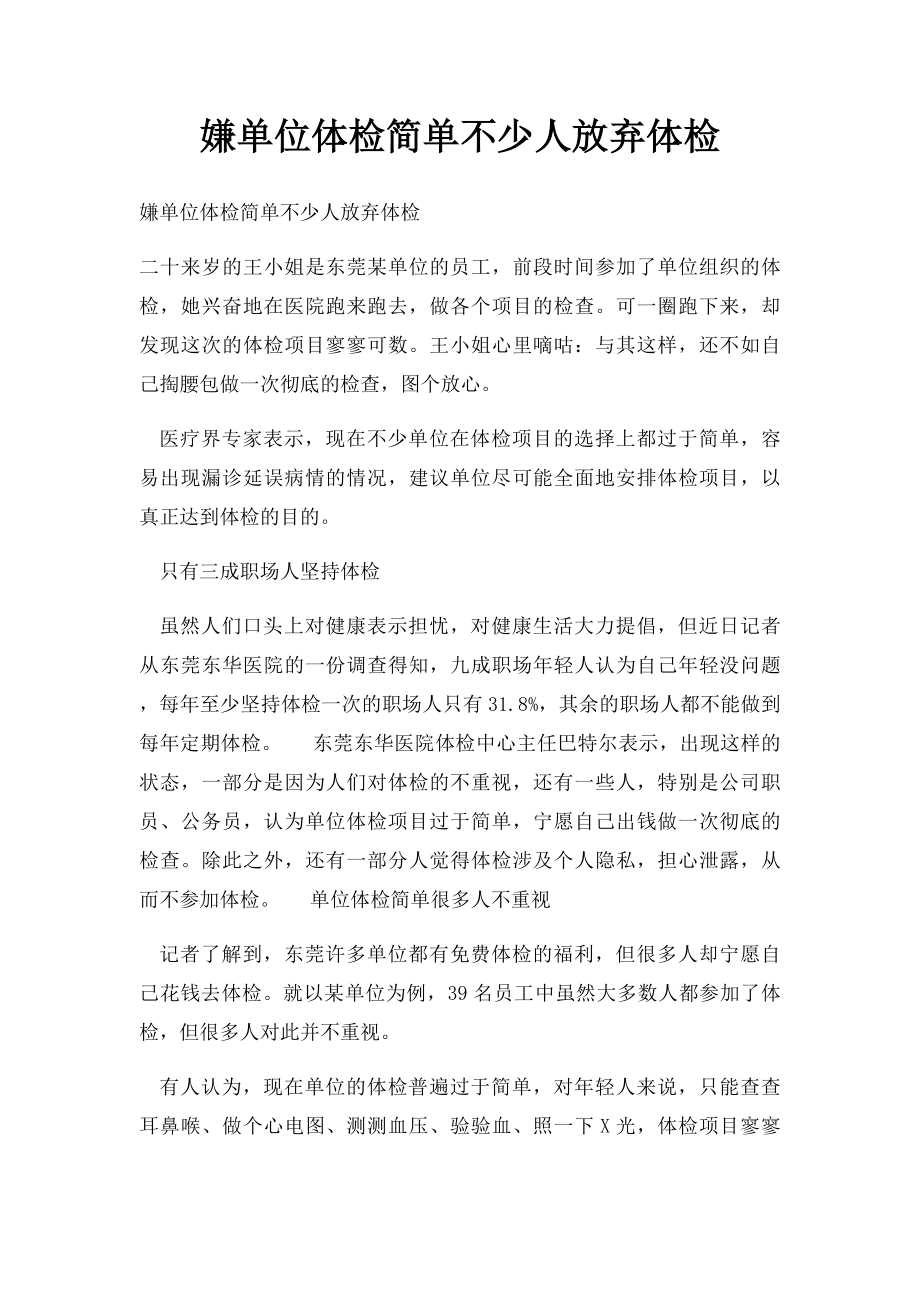 嫌单位体检简单不少人放弃体检.docx_第1页