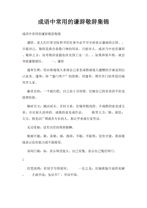 成语中常用的谦辞敬辞集锦(1).docx