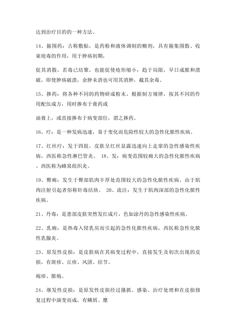 成都中医药大学中医外科学考试重点.docx_第2页