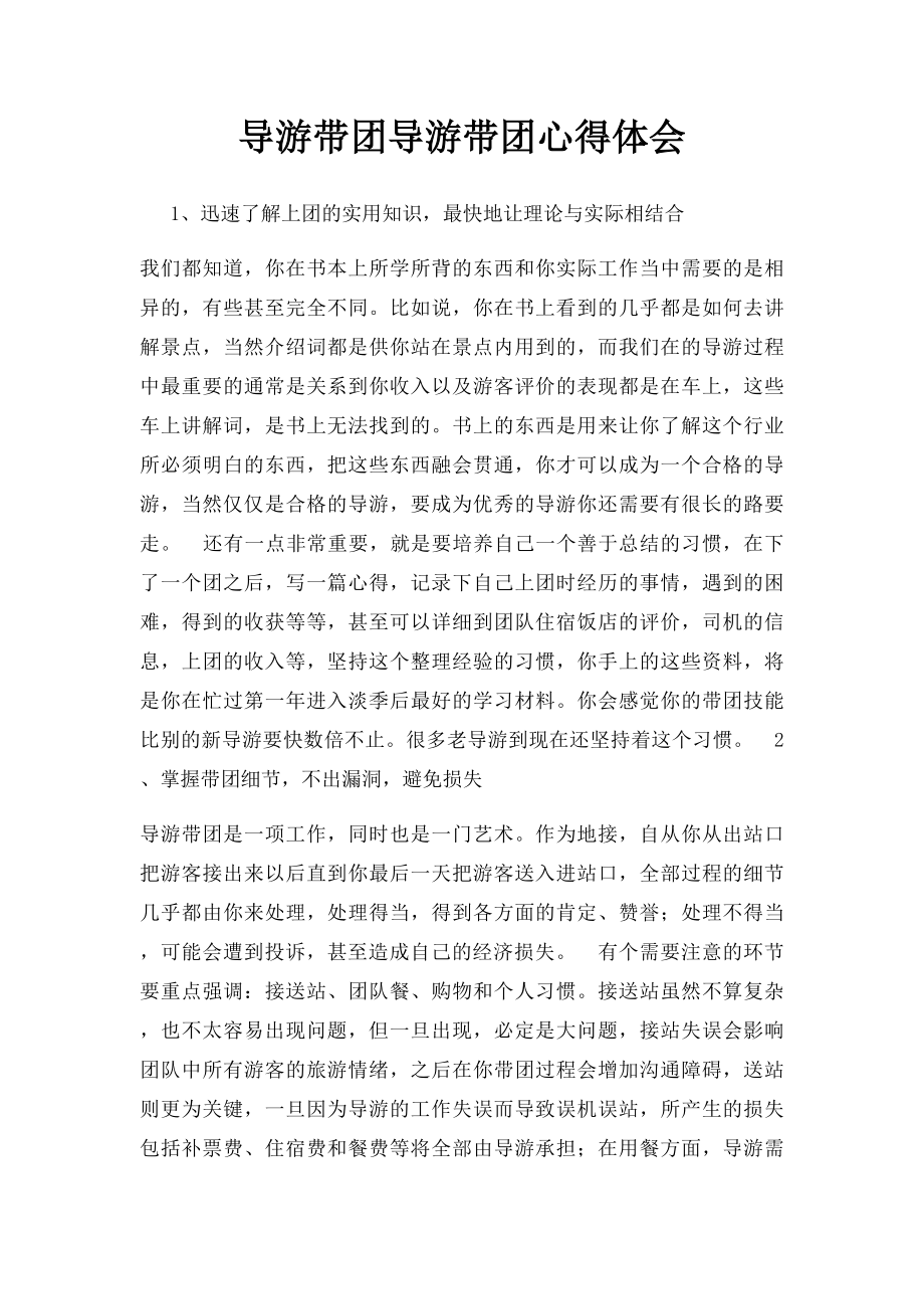 导游带团导游带团心得体会.docx_第1页