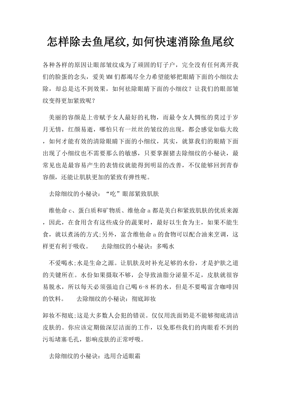 怎样除去鱼尾纹,如何快速消除鱼尾纹.docx_第1页