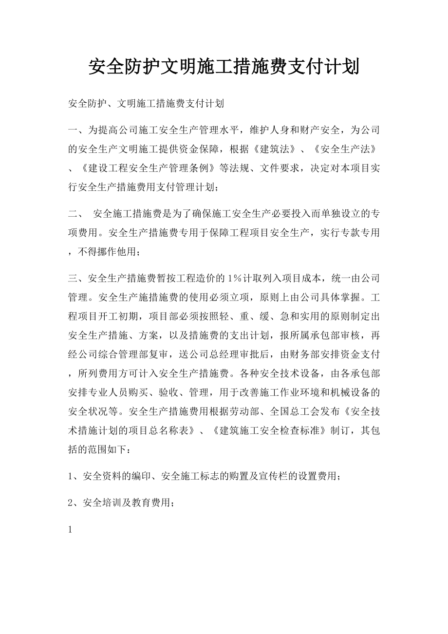 安全防护文明施工措施费支付计划(1).docx_第1页