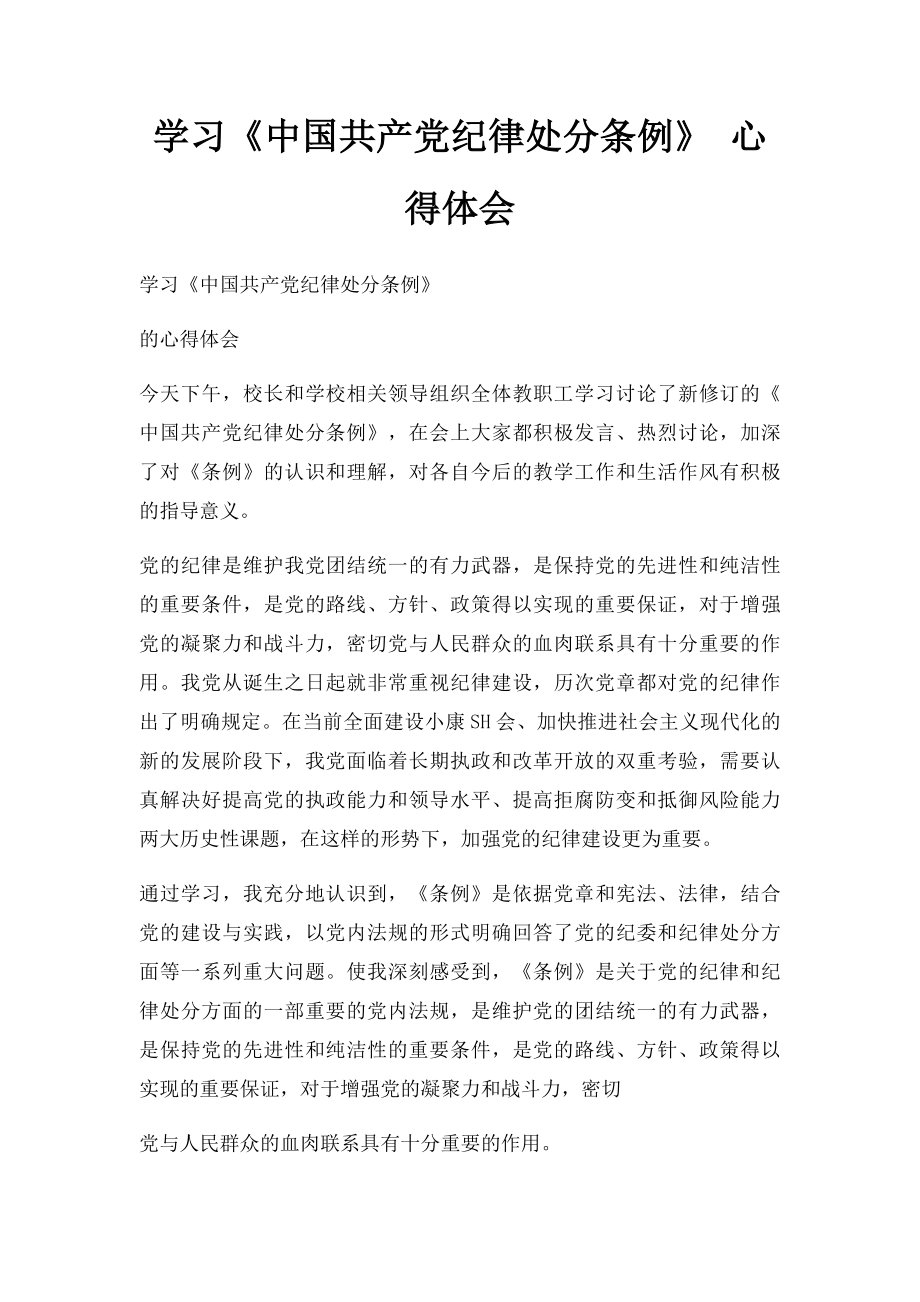 学习《中国共产党纪律处分条例》 心得体会.docx_第1页